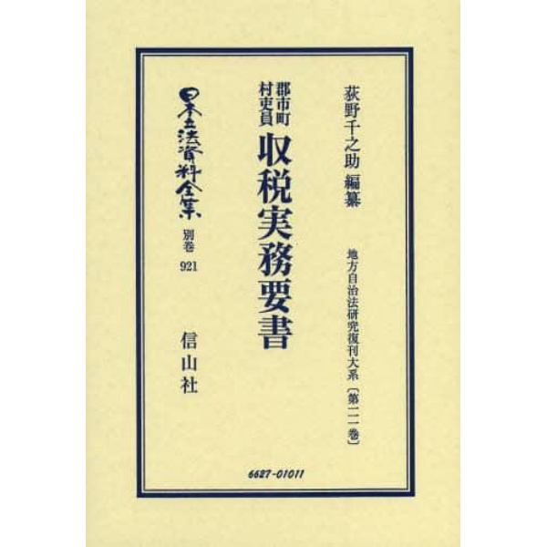 日本立法資料全集　別巻９２１　復刻版