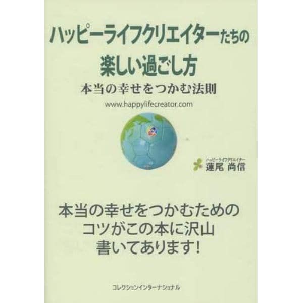 ハッピーライフクリエイターたちの楽しい過ごし方　本当の幸せをつかむ法則