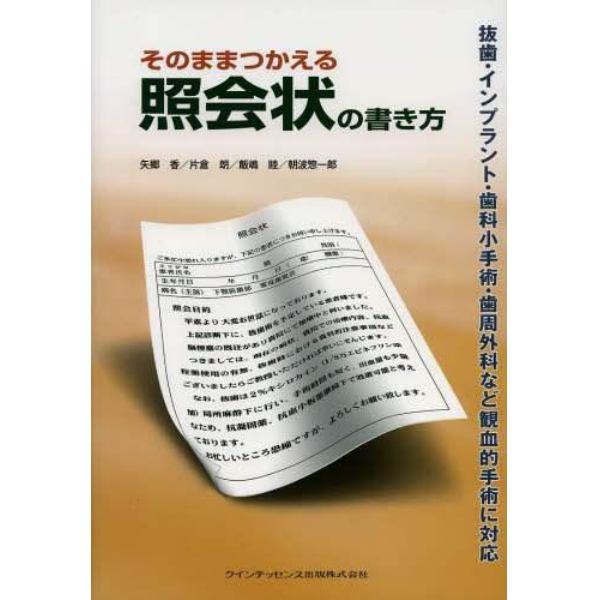 そのままつかえる照会状の書き方　抜歯・インプラント・歯科小手術・歯周外科など観血的手術に対応