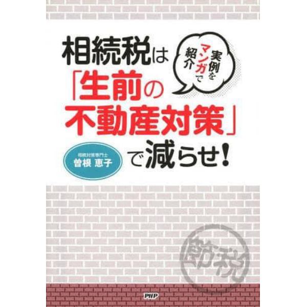 相続税は「生前の不動産対策」で減らせ！　実例をマンガで紹介