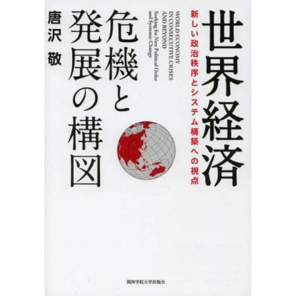 世界経済　危機と発展の構図　新しい政治秩序とシステム構築への視点