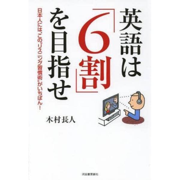 英語は「６割」を目指せ　日本人には、この“リスニング習慣術”がいちばん！