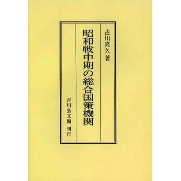 昭和戦中期の総合国策機関　オンデマンド版