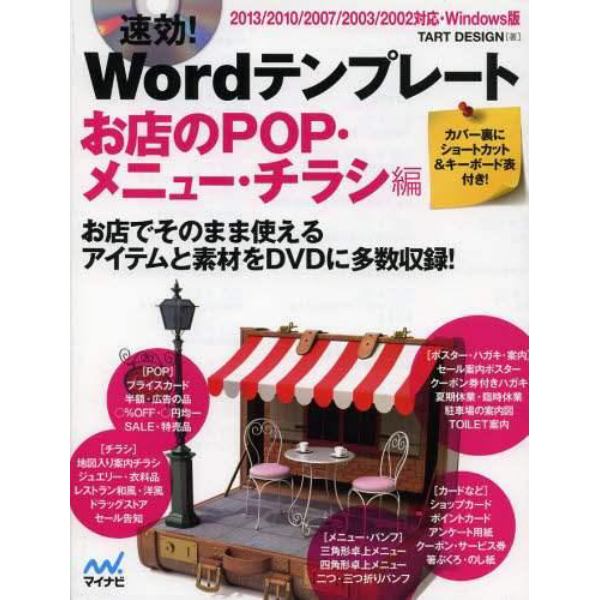 速効！Ｗｏｒｄテンプレート　お店のＰＯＰ・メニュー・チラシ編