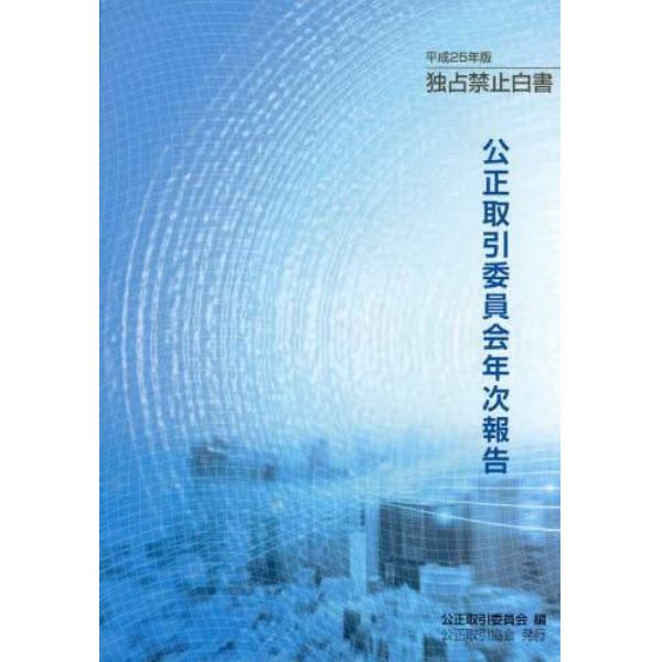 公正取引委員会年次報告　独占禁止白書　平成２５年版