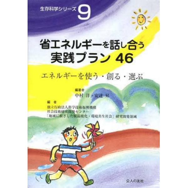 省エネルギーを話し合う実践プラン４６　エネルギーを使う・創る・選ぶ