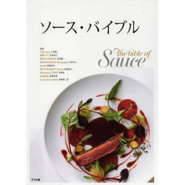 ソース・バイブル　フォンとジュのとり方からソースへの展開を料理例とともに