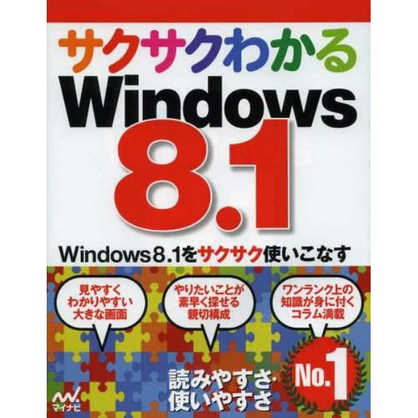 サクサクわかるＷｉｎｄｏｗｓ８．１