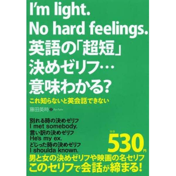 Ｉ’ｍ　ｌｉｇｈｔ．Ｎｏ　ｈａｒｄ　ｆｅｅｌｉｎｇｓ．英語の「超短」決めゼリフ…意味わかる？　これ知らないと英会話できない