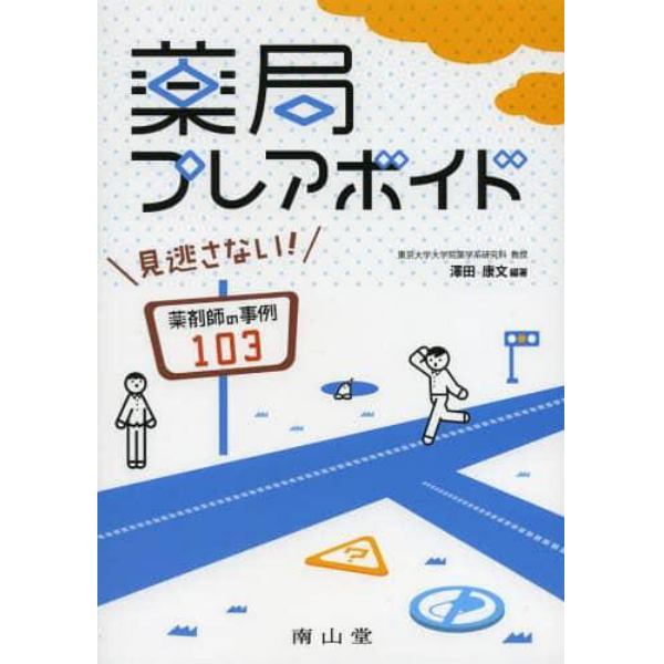 薬局プレアボイド　見逃さない！薬剤師の事例１０３