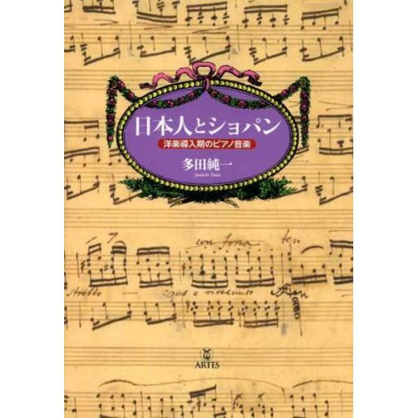 日本人とショパン　洋楽導入期のピアノ音楽