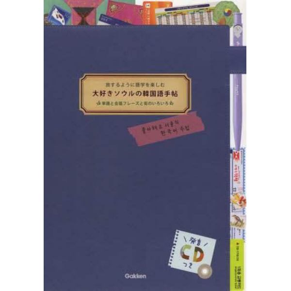 大好きソウルの韓国語手帖　単語と会話フレーズと街のいろいろ　旅するように語学を楽しむ