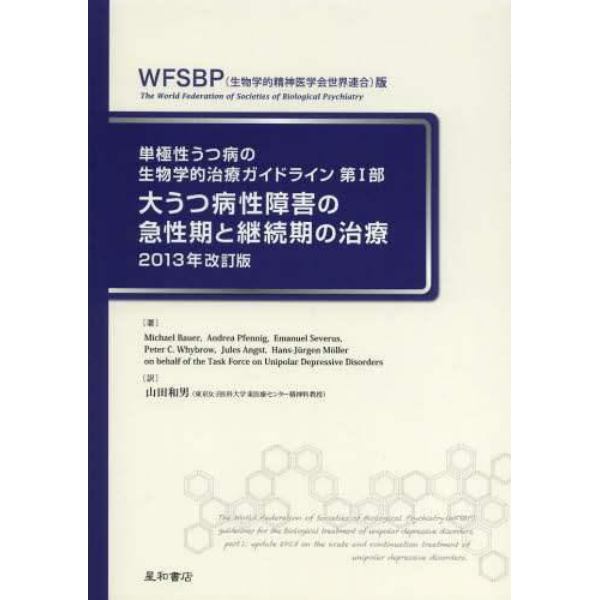 単極性うつ病の生物学的治療ガイドライン　ＷＦＳＢＰ〈生物学的精神医学会世界連合〉版　第１部