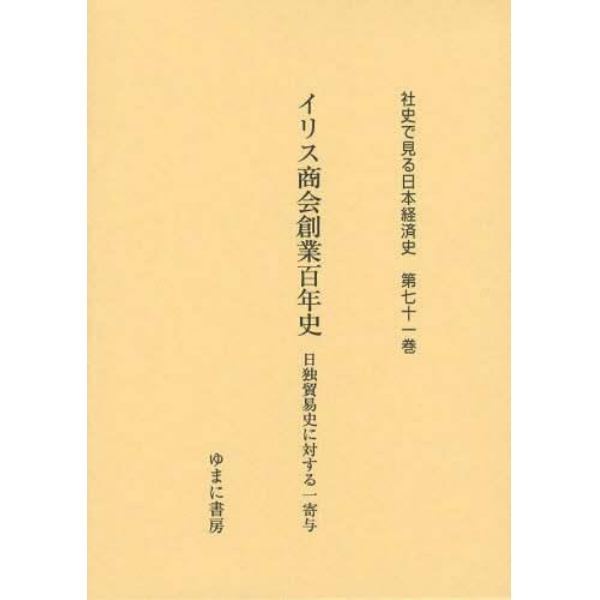 社史で見る日本経済史　第７１巻　復刻
