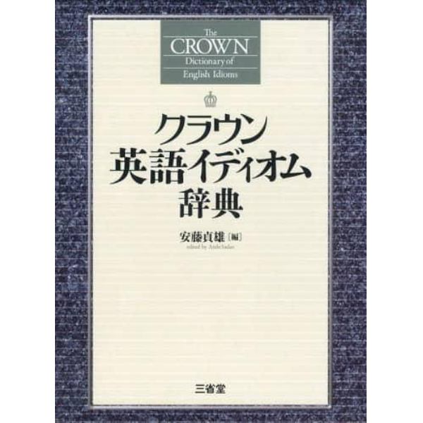 クラウン英語イディオム辞典