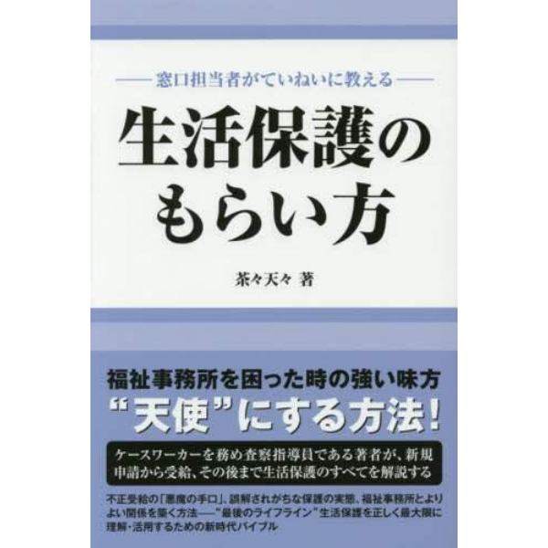 生活保護のもらい方　窓口担当者がていねいに教える