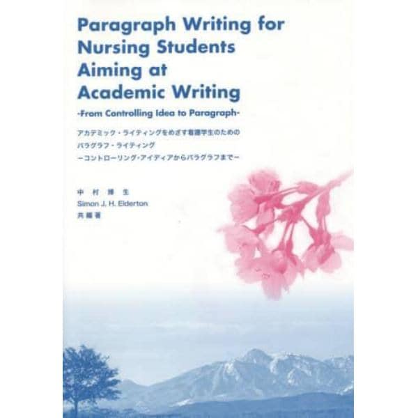 アカデミック・ライティングをめざす看護学生のためのパラグラフ・ライティング　コントローリング・アイディアからパラグラフまで