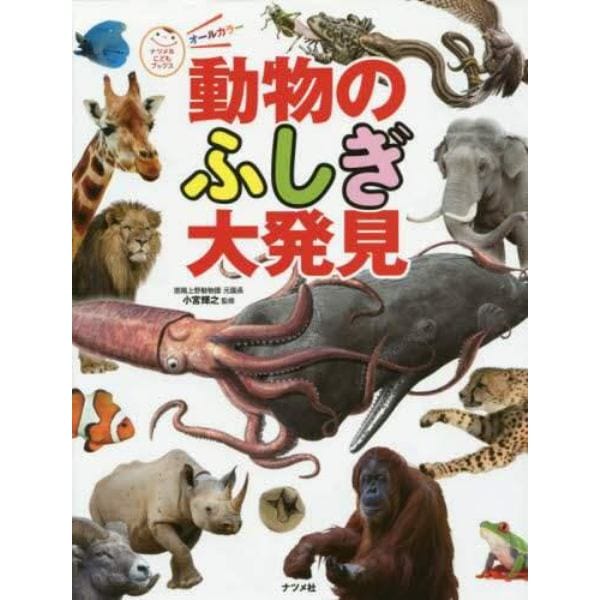 動物のふしぎ大発見　知的好奇心を育てる！驚きと感動がいっぱい！