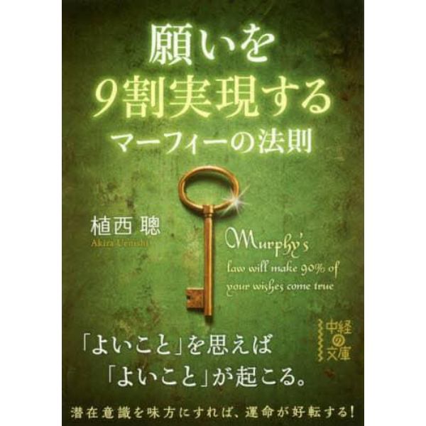 願いを９割実現するマーフィーの法則