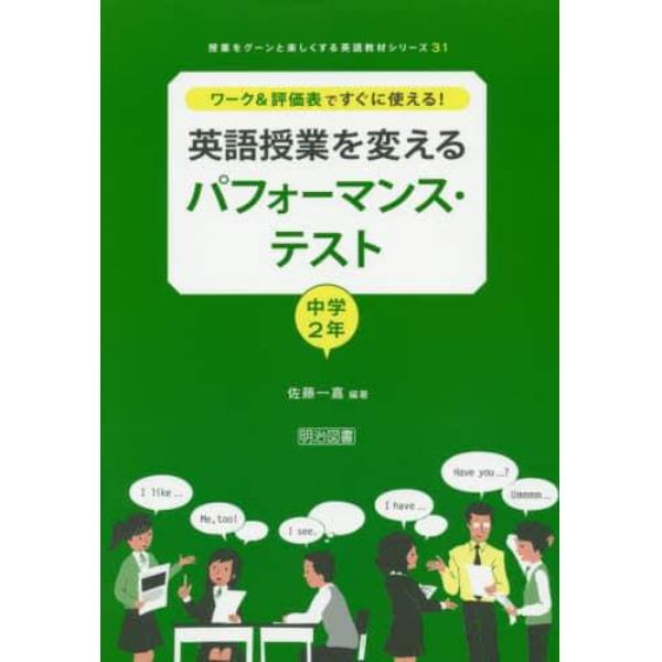 ワーク＆評価表ですぐに使える！英語授業を変えるパフォーマンス・テスト　中学２年