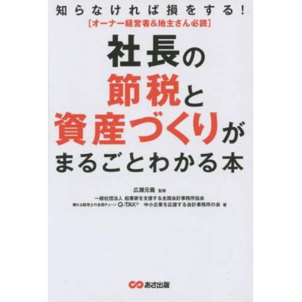 社長の節税と資産づくりがまるごとわかる本　知らなければ損をする！　オーナー経営者＆地主さん必読