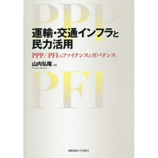 運輸・交通インフラと民力活用　ＰＰＰ／ＰＦＩのファイナンスとガバナンス