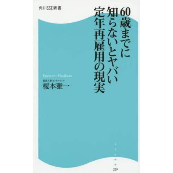 ６０歳までに知らないとヤバい定年再雇用の現実