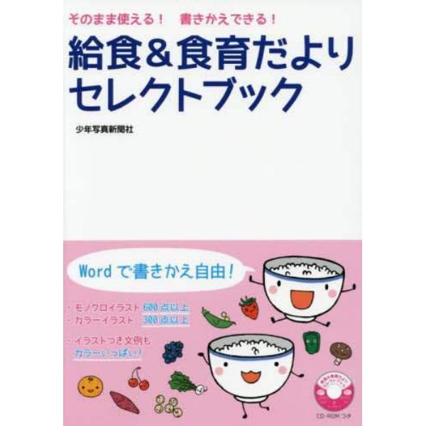 給食＆食育だよりセレクトブック　そのまま使える！書きかえできる！