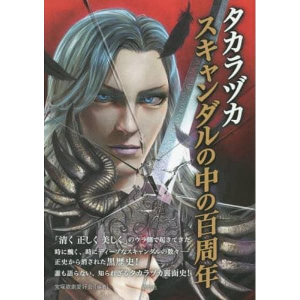 タカラヅカスキャンダルの中の百周年