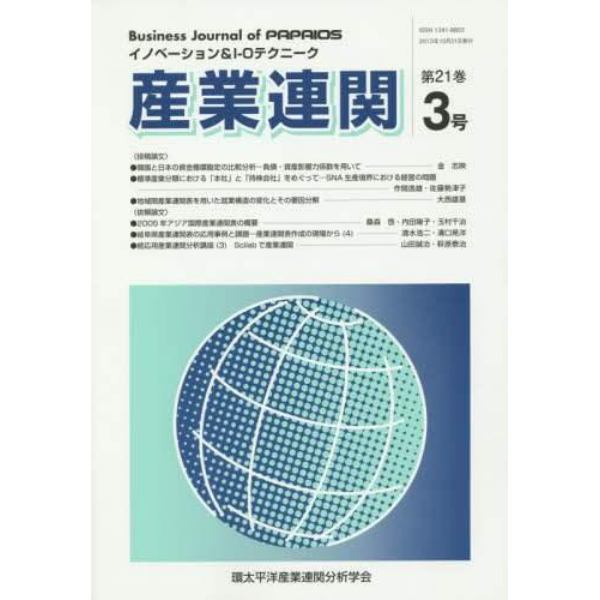 産業連関　イノベーション＆Ｉ－Ｏテクニーク　第２１巻３号