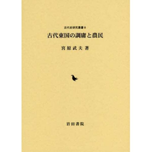 古代東国の調庸と農民