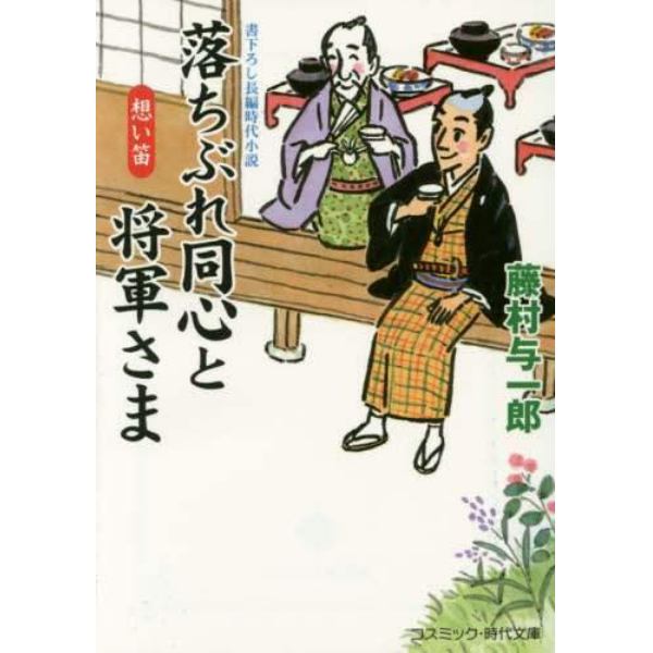 落ちぶれ同心と将軍さま　書下ろし長編時代小説　〔３〕