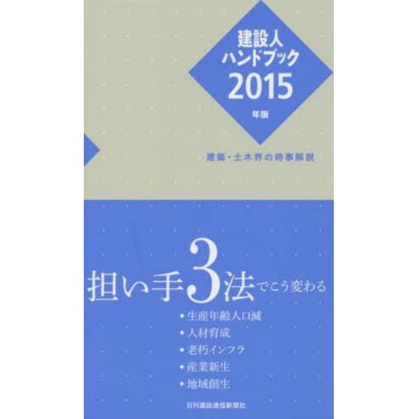 建設人ハンドブック　２０１５年版