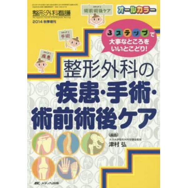 整形外科の疾患・手術・術前術後ケア　３ステップで大事なところをいいとこどり！　オールカラー