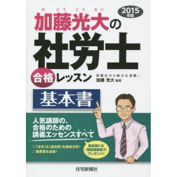 加藤光大の社労士合格レッスン基本書　２０１５年版