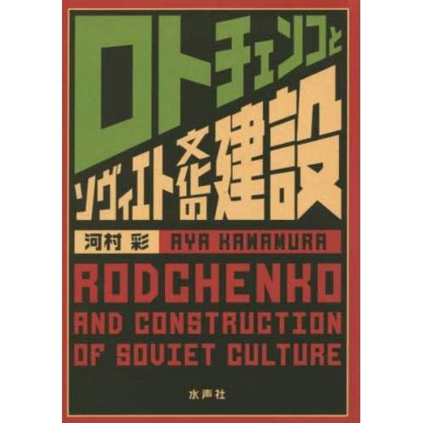 ロトチェンコとソヴィエト文化の建設