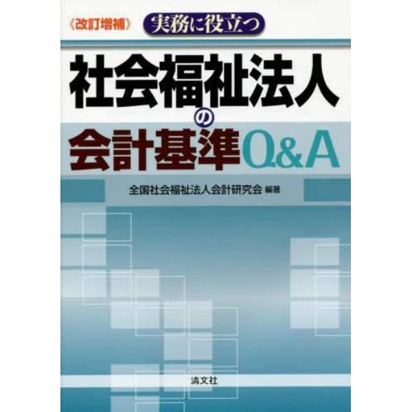 実務に役立つ社会福祉法人の会計基準Ｑ＆Ａ