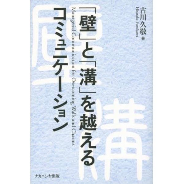 「壁」と「溝」を越えるコミュニケーション