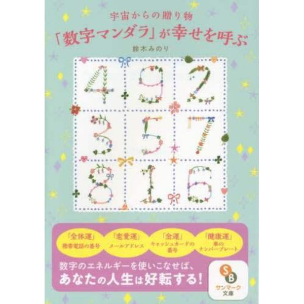 宇宙からの贈り物「数字マンダラ」が幸せを呼ぶ