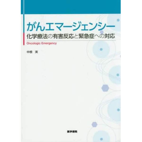 がんエマージェンシー　化学療法の有害反応と緊急症への対応