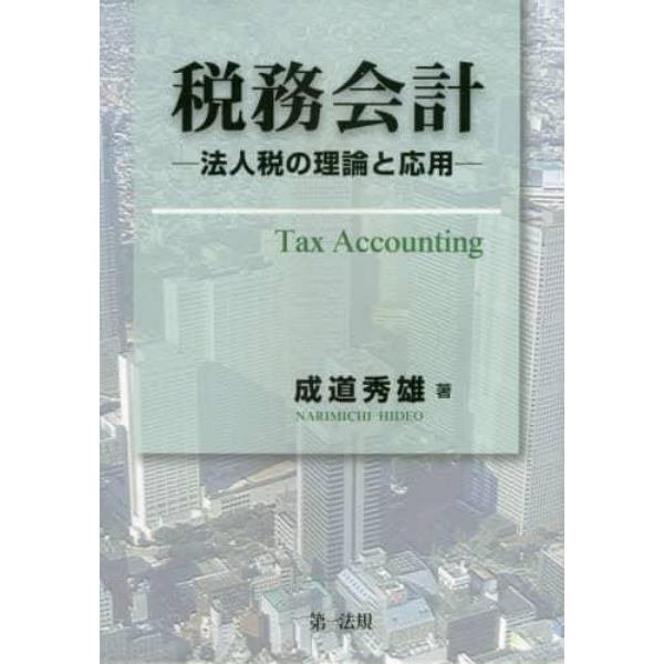 税務会計　法人税の理論と応用