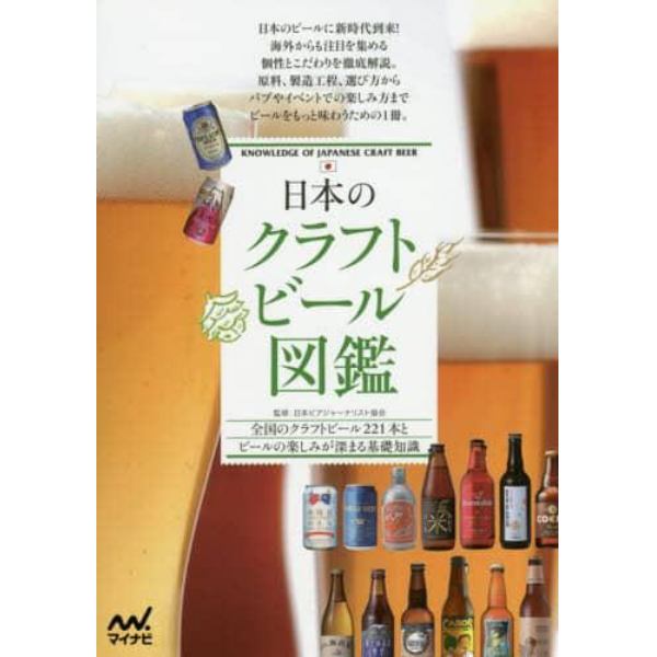 日本のクラフトビール図鑑　全国のクラフトビール２２１本とビールの楽しみが深まる基礎知識