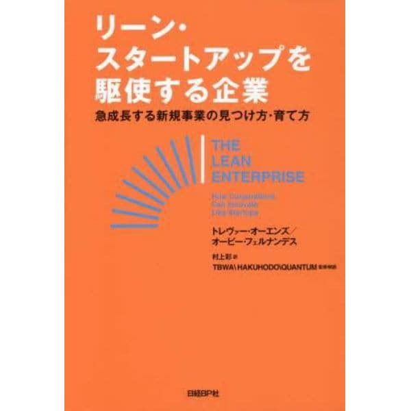 リーン・スタートアップを駆使する企業　急成長する新規事業の見つけ方・育て方