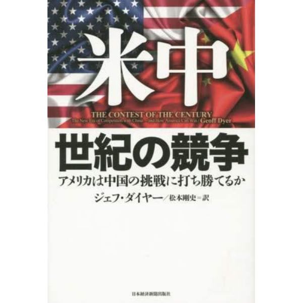 米中　世紀の競争　アメリカは中国の挑戦に打ち勝てるか