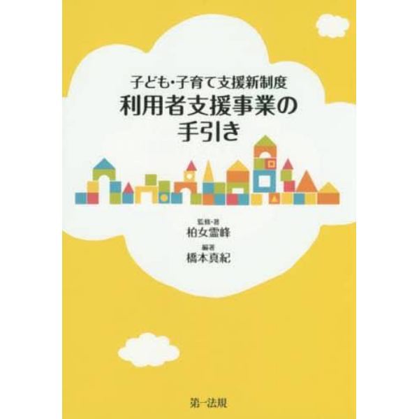 利用者支援事業の手引き　子ども・子育て支援新制度