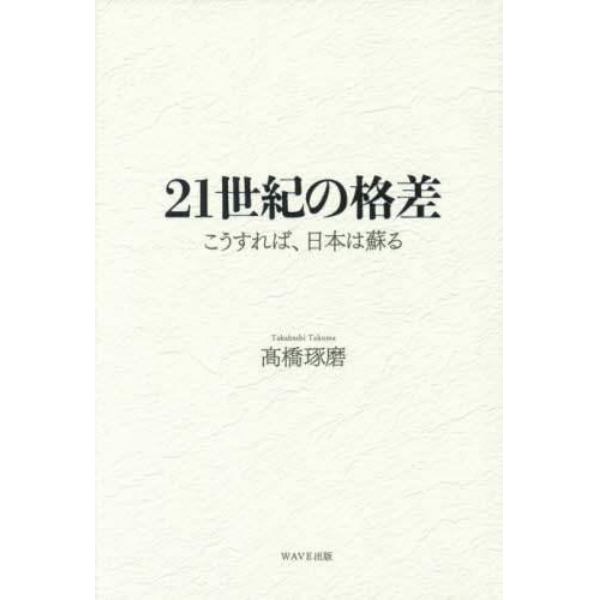 ２１世紀の格差　こうすれば、日本は蘇る