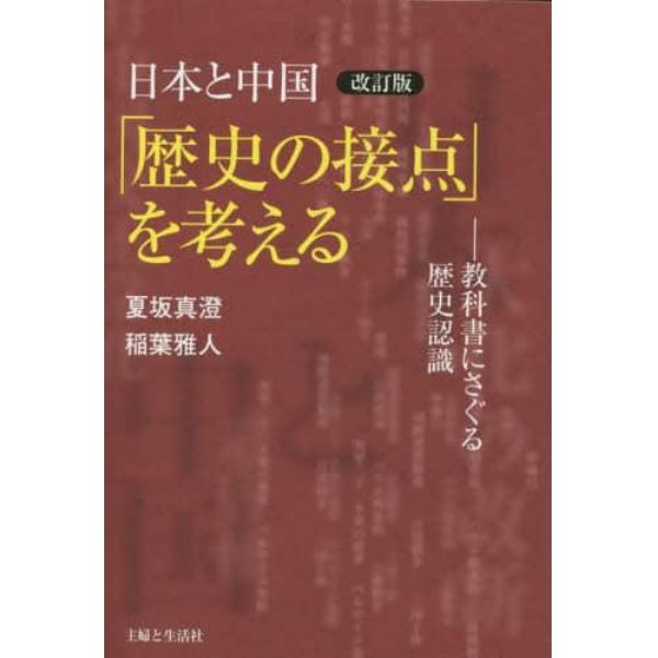 日本と中国「歴史の接点」を考える　教科書にさぐる歴史認識