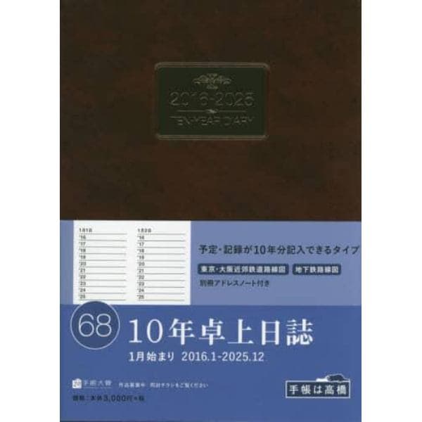 ６８．１０年卓上日誌