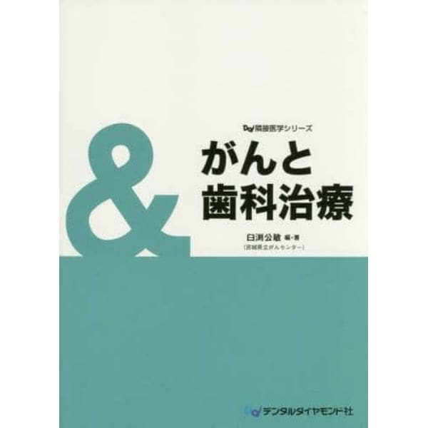 がんと歯科治療