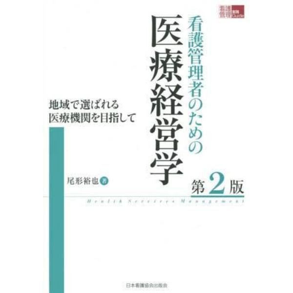 看護管理者のための医療経営学　地域で選ばれる医療機関を目指して